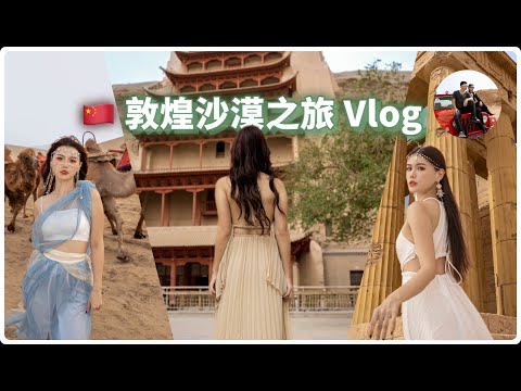敦煌绝美沙漠之旅的非凡体验！🏜️莫高窟 骆驼 魔鬼城 鸣沙山 飞天女真的太美了！