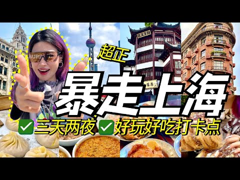 暴走上海三天兩夜！品嚐大街小巷美食&打卡熱門景點！