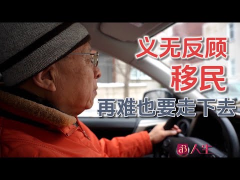 親眼目睹投資移民淚流滿面，移民有錢就能幸福嗎｜三十年老移民人生經歷，乾貨滿滿！(上)