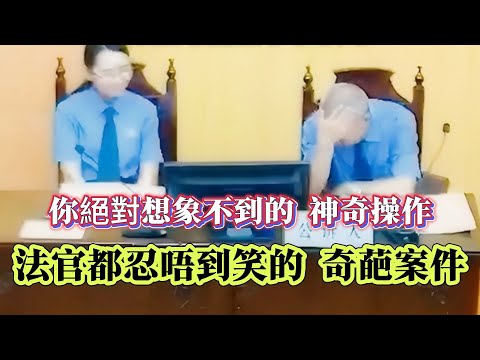 【真實案件】| 法官都忍唔到笑的奇葩案件！你絕對想象不到的神奇操作！#案件 #案件解說 #真實故事 #criminal #刑事案件