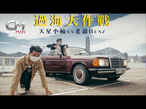 40歲Classic Benz決戰天星小輪鬥快過海 最強腳車200E走過百萬公里點會紅隧跪低 #CarMan—果籽 香港 Apple Daily—原刊日期：20201030
