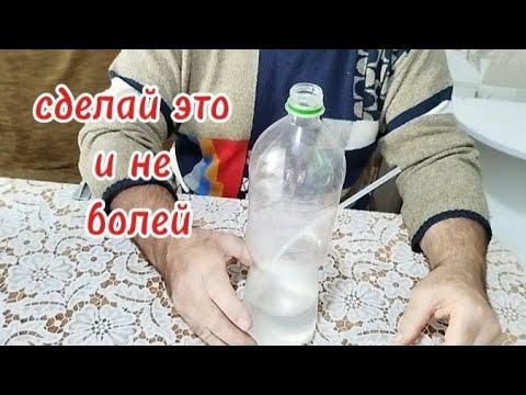 Сделай это и не болей.