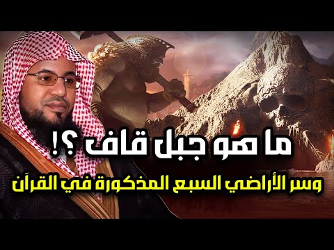جبل قاف والأراضي السبع ومخلوقات النار| الحقيقة التي أظهرها القرآن وكذَّبها العلمانيون| محمد الشنقيطي