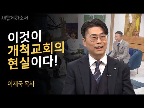 이런 목사님이 참 많았으면 좋겠습니다ㅣ이재국 목사ㅣ새롭게하소서