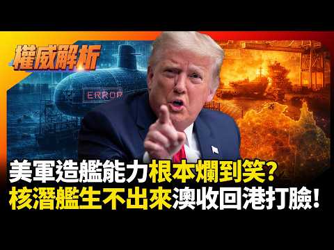 美軍造艦能力爛到笑？核潛艦生不出來 改推無人機忽悠盟友 澳洲收回達爾文港狠打臉美國！｜#權威解析 #寰宇全視界