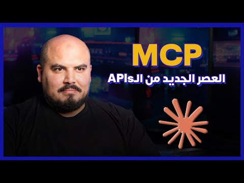 العصر الجديد من الواجهة البرمجية | API New Age - MCP 🧡