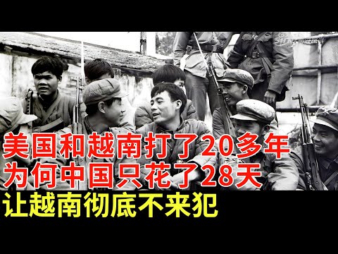 美国和越南打了20多年，为何中国只花了28天，不费一兵一卒，让越南彻底不来犯【揭秘】