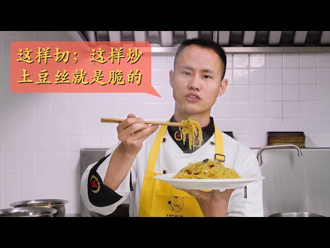 Chef Wang's kitchen tip: How to do the Stir-fried Shredded Potato properly with the crunchy texture