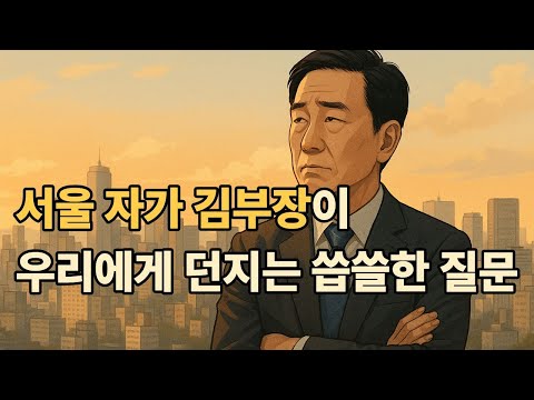 '서울 자가 김부장'이 우리에게 던지는 씁쓸한 질문