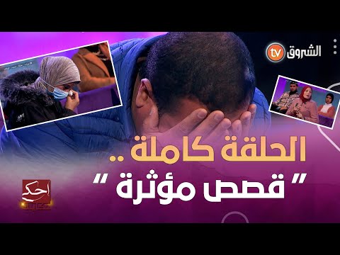 ستشاهدون في هذا العدد .. أولادي أهم من الملايير ، خراب عائلة بسبب الهاتف ، مؤامرة من أجل الزواج