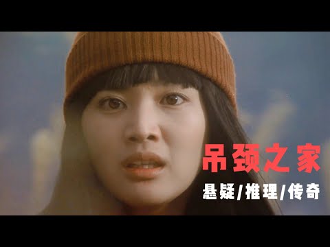 推理大师最烧脑的作品，突破伦理底线的情节设计，诡异至极的谋杀