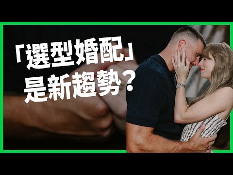 「泰凱婚」引發「頂石婚姻」討論！ 晚婚讓擇偶變嚴格！ 「選型婚配」是新趨勢？ 【TODAY 看世界】
