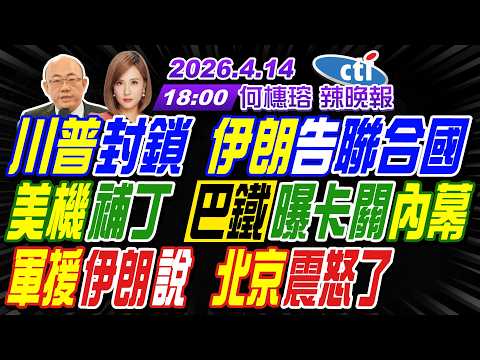 【中天辣晚報】#郭正亮#介文汲#帥化民! 川普封鎖 伊朗告聯合國! 美機補丁 巴鐵曝卡關內幕! 軍援伊朗說 北京震怒了! | 何橞瑢辣晚報20260414完整版 @中天新聞CtiNews