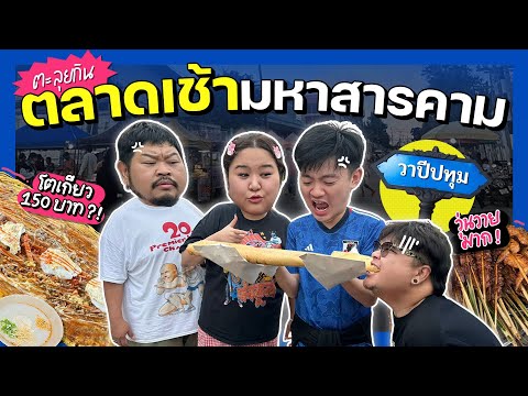 Ice and Zheng Vlog EP.6 | Eating at Maha Sarakham's morning market, Wapi Pathum!