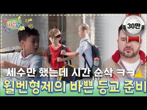 세수만 했는데 시간 순삭!? 월벤 형제의 바쁜 등교 준비｜ [내 아이의 사생활 EP.10] #둠칫