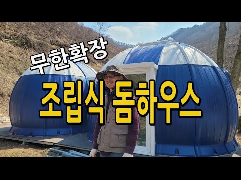 DIY 조립시공 무한확장 돔하우스 / 단열과 내구성 최고! #세컨드하우스 #체류형쉼터 #게스트하우스 #위즈돔하우스