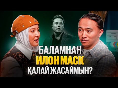 Баладан - Илон Маск жасау! Көтін сүрту, ұлы тұлға жасау, сорлы бала! Бала тәрбиесі.