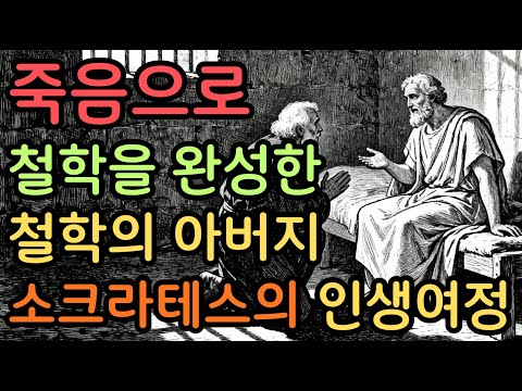 소크라테스 - 죽음으로 철학을 완성한 사람, 철학의 아버지 소크라테스의 인생 여정 #쇼펜하우어 #니체 #석가모니 #맹자 #명언 #인생조언 #철학 #좋은글 #좋은말 #소크라테스