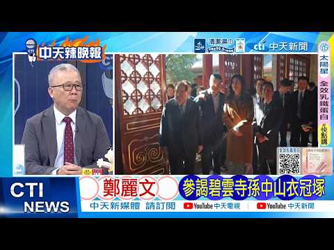 【每日必看】鄭麗文 參謁碧雲寺孫中山衣冠塚｜農產輸陸露曙光 鄭麗文:一起拭目以待｜20260411｜辣晚報