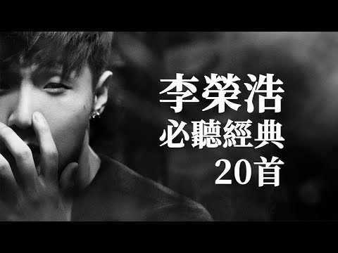 李榮浩 必聽經典20首 | Ronghao Li TOP20 MV 串燒 無間斷 完整聆聽 KTV必唱 經典K歌 年少有為 耳朵 不將就 爸爸媽媽 不搭 就這樣 戒菸