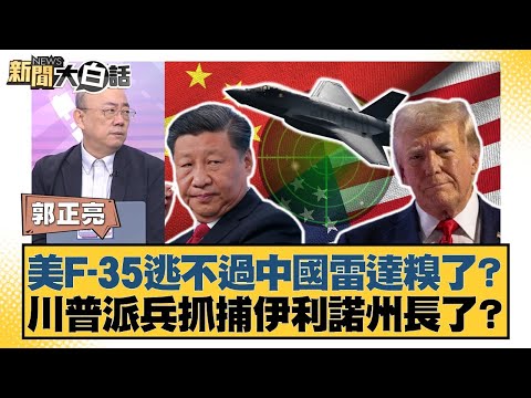 美F-35逃不過中國雷達糗了？川普派兵抓捕伊利諾州長了？【#新聞大白話】20251009-10｜#郭正亮 #聶建中 #嚴震生