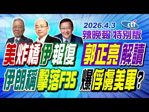 美炸橋伊朗報復 郭正亮解讀【辣晚報特別版】20260403@中天電視CtiTv