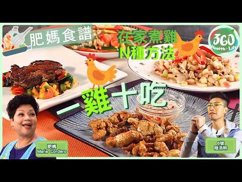 肥媽食譜🥢︱雞,全部都係雞🐔肥媽示範煮雞極致「一雞十吃」,由雞皮到雞骨雞油用到盡︱雞胸、雞扒、雞肉|食平D|#肥媽|健康360 TVB