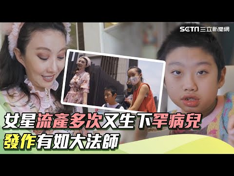 愛不罕見/女星流產10多次又生下罕病兒 發作有如大法師|祝你健康
