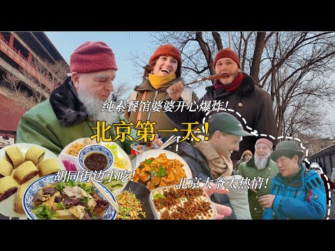 德国家人中国第一站！街边小吃多到目瞪口呆！纯素餐馆婆婆开心炸裂！First Day in Beijing!! Street Food and Vegetarian Restaurant!