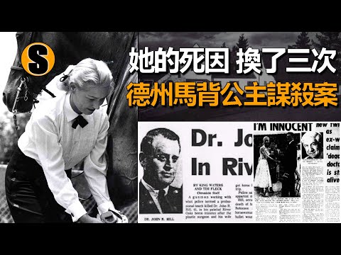 石油公主成為馬背公主，她還找到了白馬王子，德州馬背公主謀殺案