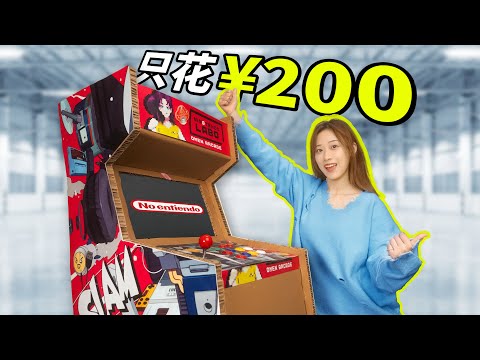 律师函警告!! 我做了一台 LABO 街机,还能玩 3A?