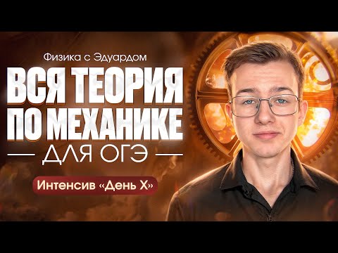 ВСЯ ТЕОРИЯ ПО МЕХАНИКЕ ЗА 4 ЧАСА ДЛЯ ОГЭ 2024 ПО ФИЗИКЕ | ОГЭ по физике
