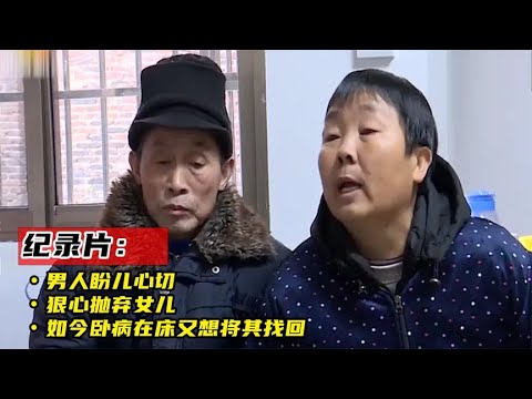 男人盼儿心切，狠心抛弃女儿，如今卧病在床又想将其找回，纪录片
