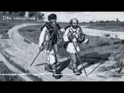 "Два старика" Лев Толстой (аудиокнига)