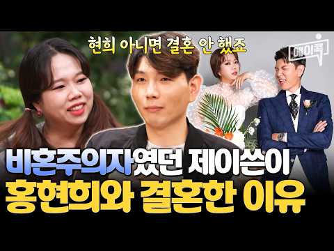 [#에이콕] 비혼주의였던 제이쓴! 홍현희 만나서 결혼을 결심한 이유💥 | #신랑수업 16회