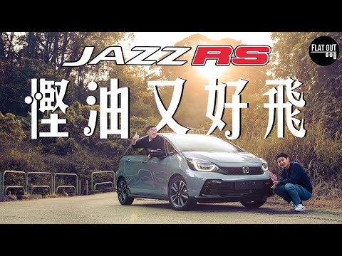 本田混能腳車王！Honda JAZZ e:HEV RS加大馬力換咗硬避震有幾好飛？| Flat Out Review #FlatOut試車 #地板油