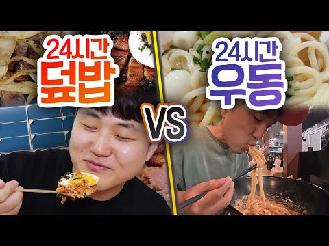 24시간 동안 덮밥 VS 우동!! 누가 더 많이 먹을 수 있을까?!
