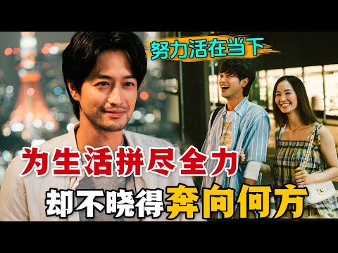 自命不凡的年輕人到大城市奮鬥打拼，經歷二十年會有怎樣的變化？一口氣看完高分職場人生日劇《東京男子圖鑑》。#东京男子图鉴 #日剧解说 #竹财辉之助