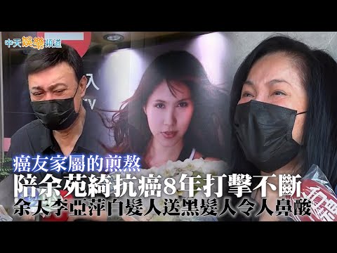 【余苑綺逝世】癌友家屬的煎熬  陪余苑綺抗癌8年打擊不斷  余天李亞萍白髮人送黑髮人令人鼻酸