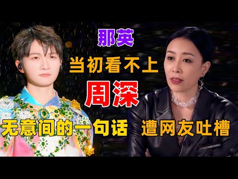 那英当初看不上周深，无意间的一句话遭网友吐槽 #周深 #深深 #那英 #zhou shen #charlie zhou