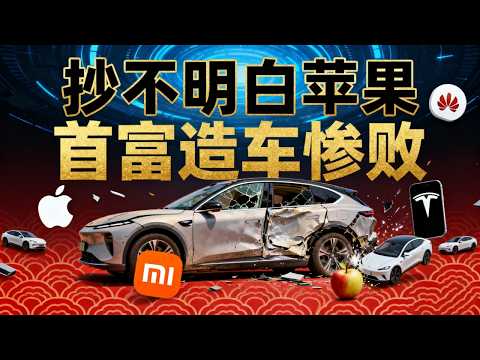 雷军抄袭苹果小米股价暴跌，抄袭特斯拉也不成，小米汽车质量堪忧，事故频发，绿化带战神又现！小米SU7丢轮保命黑科技，到底有多危险？#苹果手机#小米汽车#特斯拉#港股