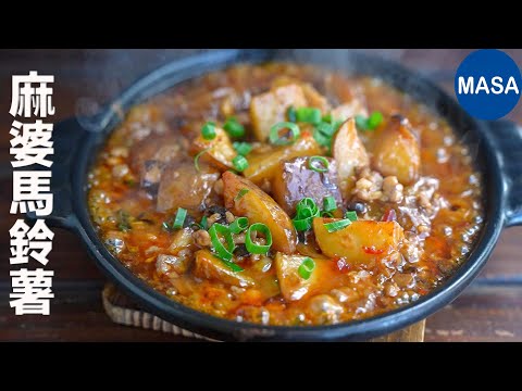 麻婆馬鈴薯/ Mapo Potato| MASAの料理ABC