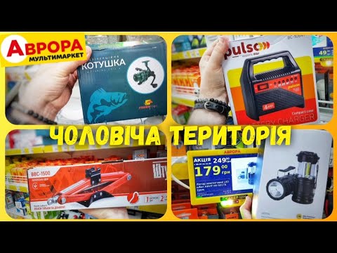 Магазин Аврора 🙋‍♂️ ВЕЛИКИЙ АСОРТИМЕНТ ТОВАРУ ✔ #магазинаврора #аврорачек #знижки #ціни #акціїаврора