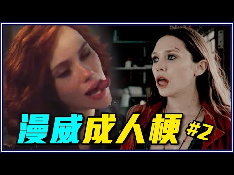 黑寡婦下面很長？17個「只有大人才懂」漫威電影成人梗Part2