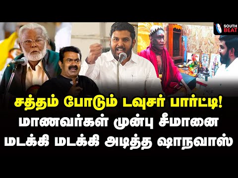 பார்ப்பன கடப்பாறையா? சீமானை பொளந்த ஷாநவாஸ் | Aloor Shanavas Speech | Seeman | Nagore Hanifa