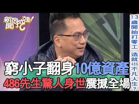 窮小子翻身10億資產！486先生驚人身世震撼全場【新聞挖挖哇】
