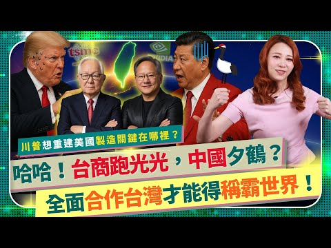 稱霸世界關鍵在台灣！【台商跑光光，中國夕鶴🦩！】川普重建美國製造關鍵在合作Taiwan！輝達攜手台積電鴻海艾克爾矽品緯創資通幹大事？習近平中共出口大腿已斷？台商左右全球製造業走向的國際政經203