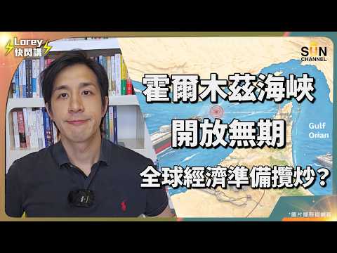 📉 歷史重演！油價暴漲必有大蕭條？海峽封鎖斷絕35%化肥，這場經濟海嘯你躲得掉嗎？美軍被趕出中東？伊朗降維打擊策略曝光：不炸水廠炸雷達！海灣國家正集體與美金脫鉤？｜Lorey 快閃講