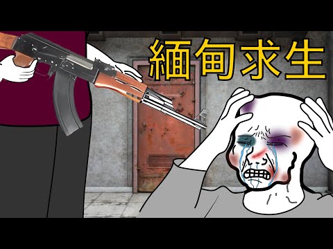 被騙緬甸，生死一線 (全集)