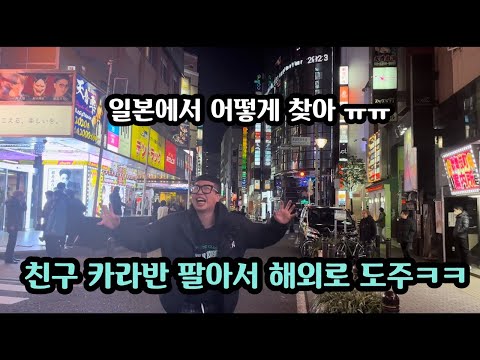 내차 망가트린 장명준 카라반 팔아서 절대 못 잡게 일본으로 도주하기ㅋㅋㅋㅋ못잡으면 500만원 날아간다!!! ㅋㅋㅋ